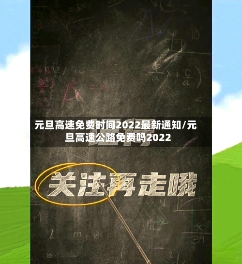 元旦高速免费时间2022最新通知/元旦高速公路免费吗2022