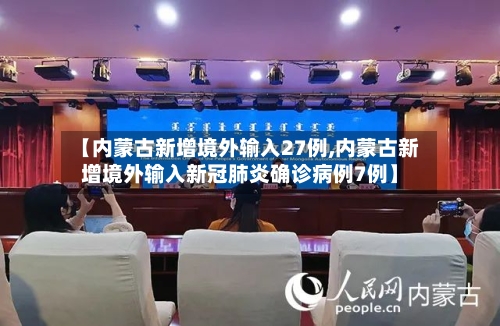 【内蒙古新增境外输入27例,内蒙古新增境外输入新冠肺炎确诊病例7例】-第3张图片