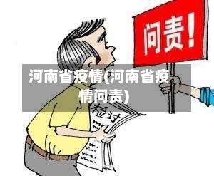 河南省疫情(河南省疫情问责)-第2张图片
