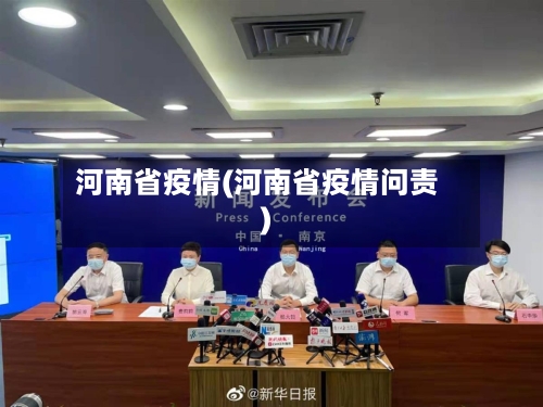 河南省疫情(河南省疫情问责)