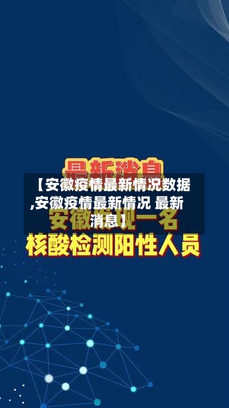 【安徽疫情最新情况数据,安徽疫情最新情况 最新消息】-第2张图片