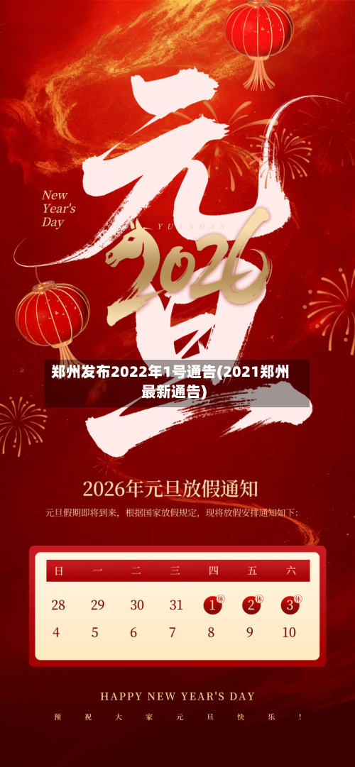 郑州发布2022年1号通告(2021郑州最新通告)