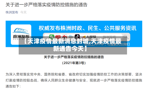 【天津疫情最新消息封城,天津疫情最新通告今天】