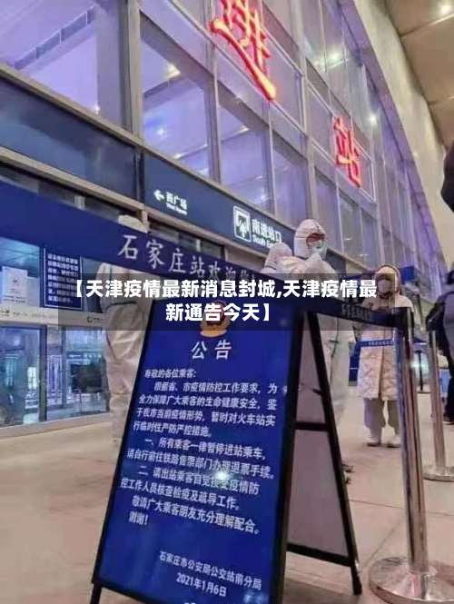 【天津疫情最新消息封城,天津疫情最新通告今天】-第2张图片
