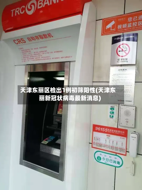天津东丽区检出1例初筛阳性(天津东丽新冠状病毒最新消息)