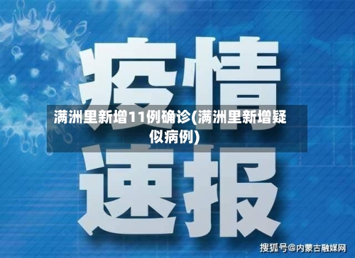 满洲里新增11例确诊(满洲里新增疑似病例)