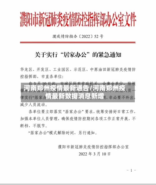 河南郑州疫情最新通告/河南郑州疫情最新数据消息新增