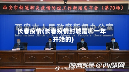 长春疫情(长春疫情封城是哪一年开始的)-第3张图片