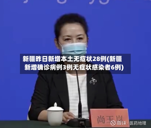 新疆昨日新增本土无症状28例(新疆新增确诊病例3例无症状感染者6例)-第2张图片