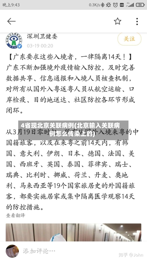 4省现北京关联病例(北京输入关联病例怎么传染上的)