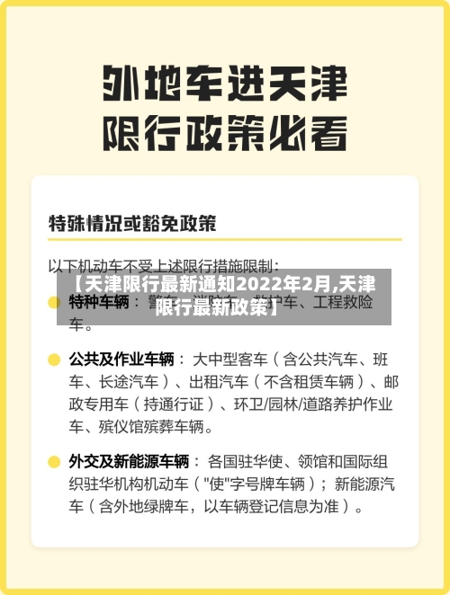 【天津限行最新通知2022年2月,天津限行最新政策】-第2张图片