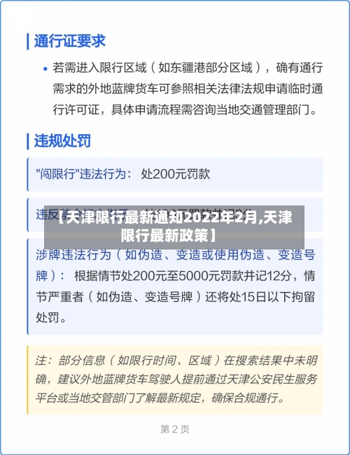 【天津限行最新通知2022年2月,天津限行最新政策】-第3张图片
