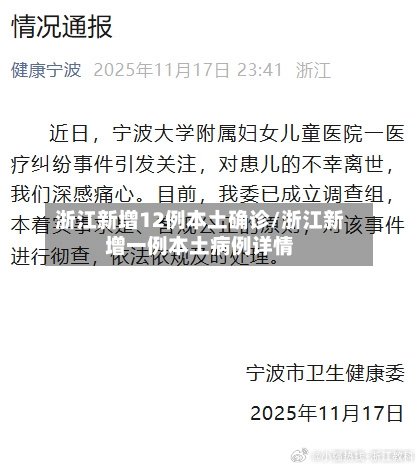 浙江新增12例本土确诊/浙江新增一例本土病例详情