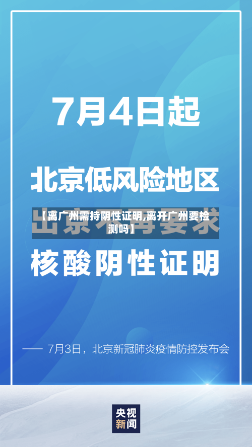 【离广州需持阴性证明,离开广州要检测吗】-第3张图片