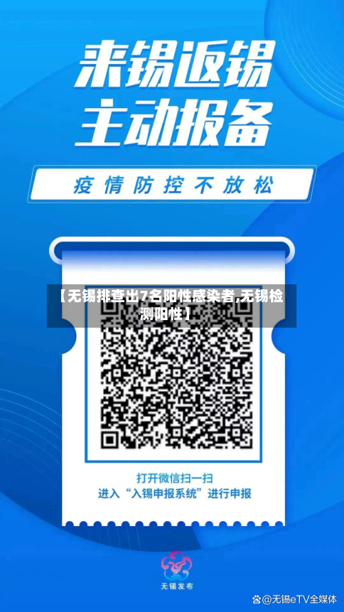 【无锡排查出7名阳性感染者,无锡检测阳性】-第3张图片