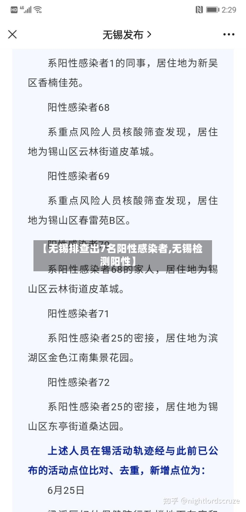 【无锡排查出7名阳性感染者,无锡检测阳性】-第2张图片