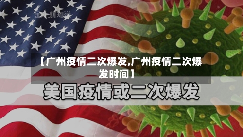 【广州疫情二次爆发,广州疫情二次爆发时间】-第2张图片
