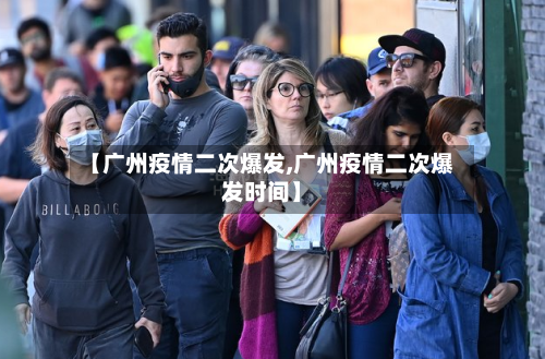 【广州疫情二次爆发,广州疫情二次爆发时间】