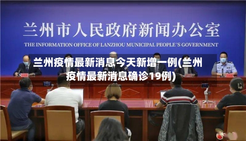 兰州疫情最新消息今天新增一例(兰州疫情最新消息确诊19例)
