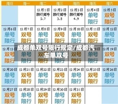 成都单双号限行规定/成都汽车单双号