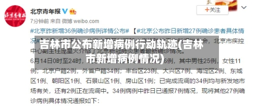 吉林市公布新增病例行动轨迹(吉林市新增病例情况)