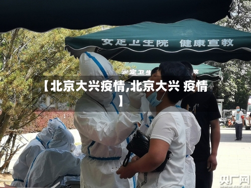 【北京大兴疫情,北京大兴 疫情】