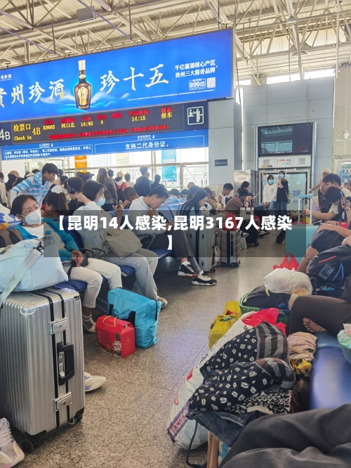 【昆明14人感染,昆明3167人感染】