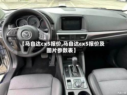 【马自达cx5报价,马自达cx5报价及图片参数表】-第2张图片