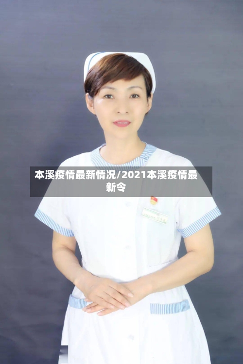 本溪疫情最新情况/2021本溪疫情最新令-第3张图片