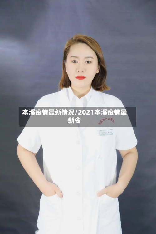 本溪疫情最新情况/2021本溪疫情最新令