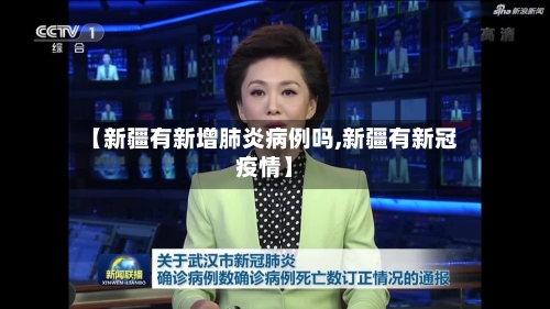 【新疆有新增肺炎病例吗,新疆有新冠疫情】-第2张图片