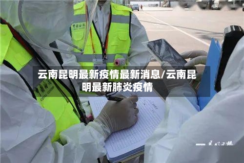云南昆明最新疫情最新消息/云南昆明最新肺炎疫情-第3张图片