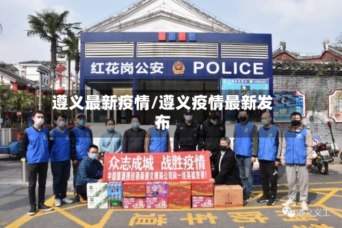 遵义最新疫情/遵义疫情最新发布