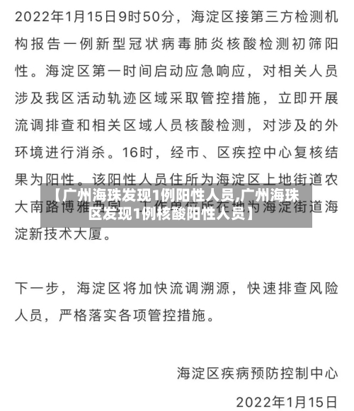 【广州海珠发现1例阳性人员,广州海珠区发现1例核酸阳性人员】-第2张图片