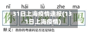 31日上海疫情速报(131日上海疫情)