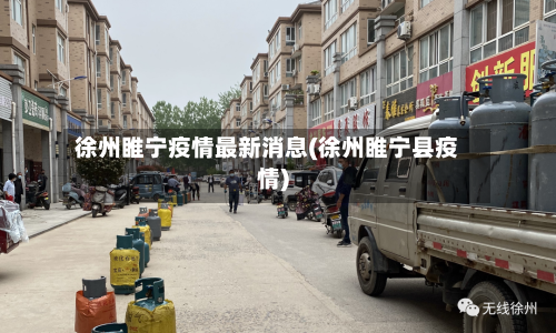 徐州睢宁疫情最新消息(徐州睢宁县疫情)-第2张图片