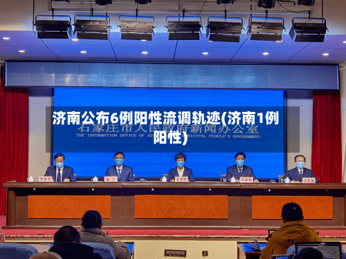 济南公布6例阳性流调轨迹(济南1例阳性)
