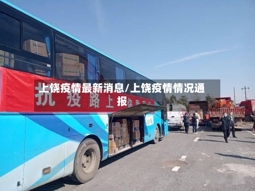 上饶疫情最新消息/上饶疫情情况通报