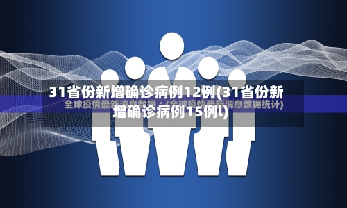 31省份新增确诊病例12例(31省份新增确诊病例15例l)