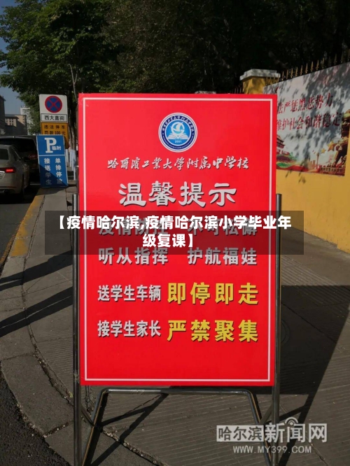 【疫情哈尔滨,疫情哈尔滨小学毕业年级复课】