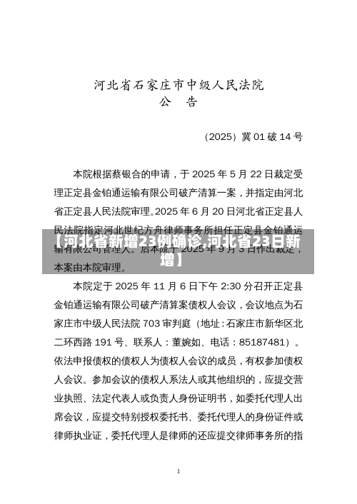 【河北省新增23例确诊,河北省23日新增】