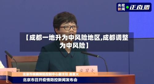 【成都一地升为中风险地区,成都调整为中风险】-第2张图片