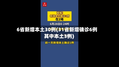 6省新增本土30例(31省新增确诊6例 其中本土3例)