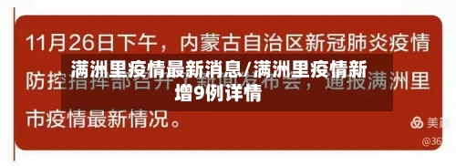 满洲里疫情最新消息/满洲里疫情新增9例详情-第2张图片