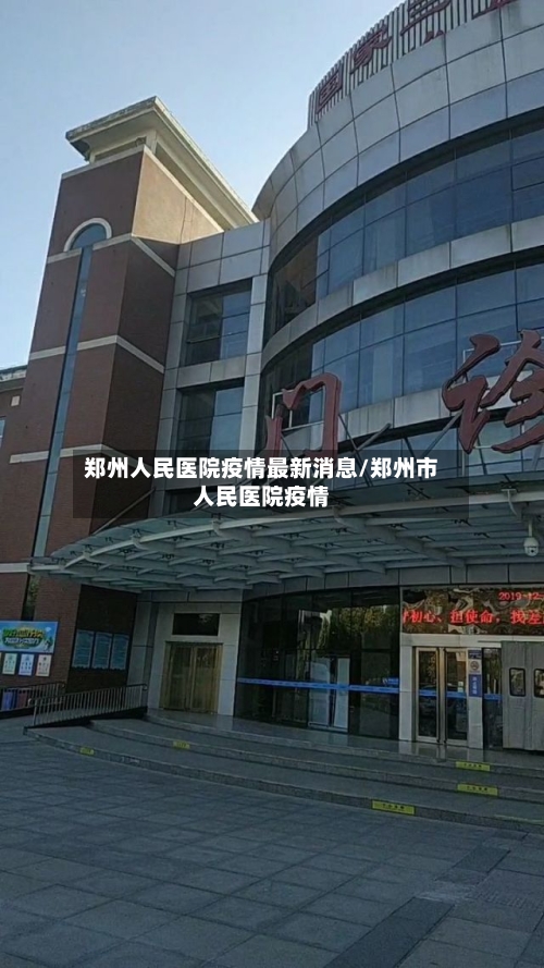 郑州人民医院疫情最新消息/郑州市人民医院疫情
