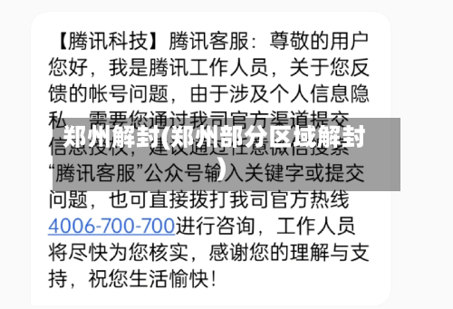 郑州解封(郑州部分区域解封)