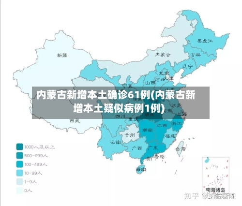 内蒙古新增本土确诊61例(内蒙古新增本土疑似病例1例)-第3张图片