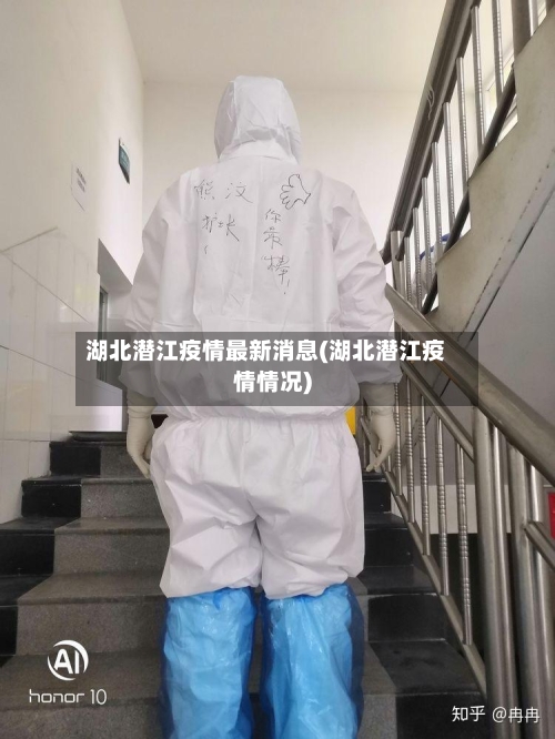 湖北潜江疫情最新消息(湖北潜江疫情情况)-第3张图片