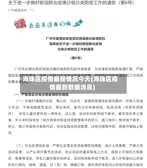 海珠区疫情最新情况今天(海珠区疫情最新数据消息)-第3张图片