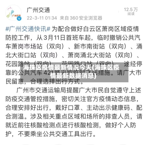 海珠区疫情最新情况今天(海珠区疫情最新数据消息)-第2张图片